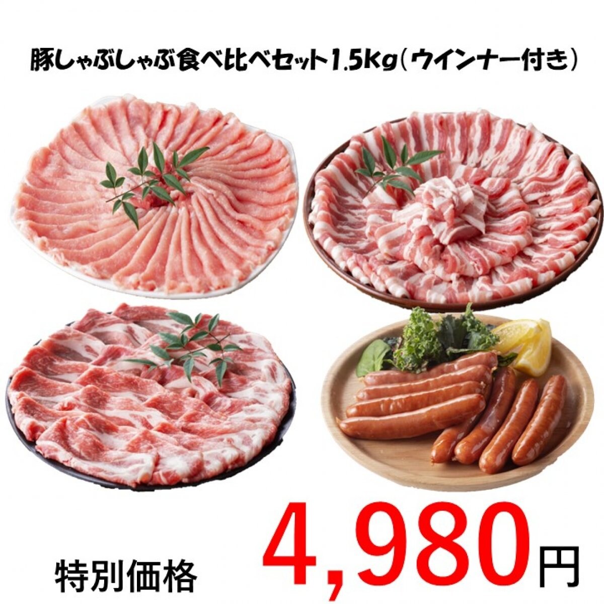 【大人気】豚しゃぶしゃぶ食べ比べセット1.5kg(ウインナー2パック付き)｜宮崎県産 ギフト 贈答品 お歳暮｜ミヤチク