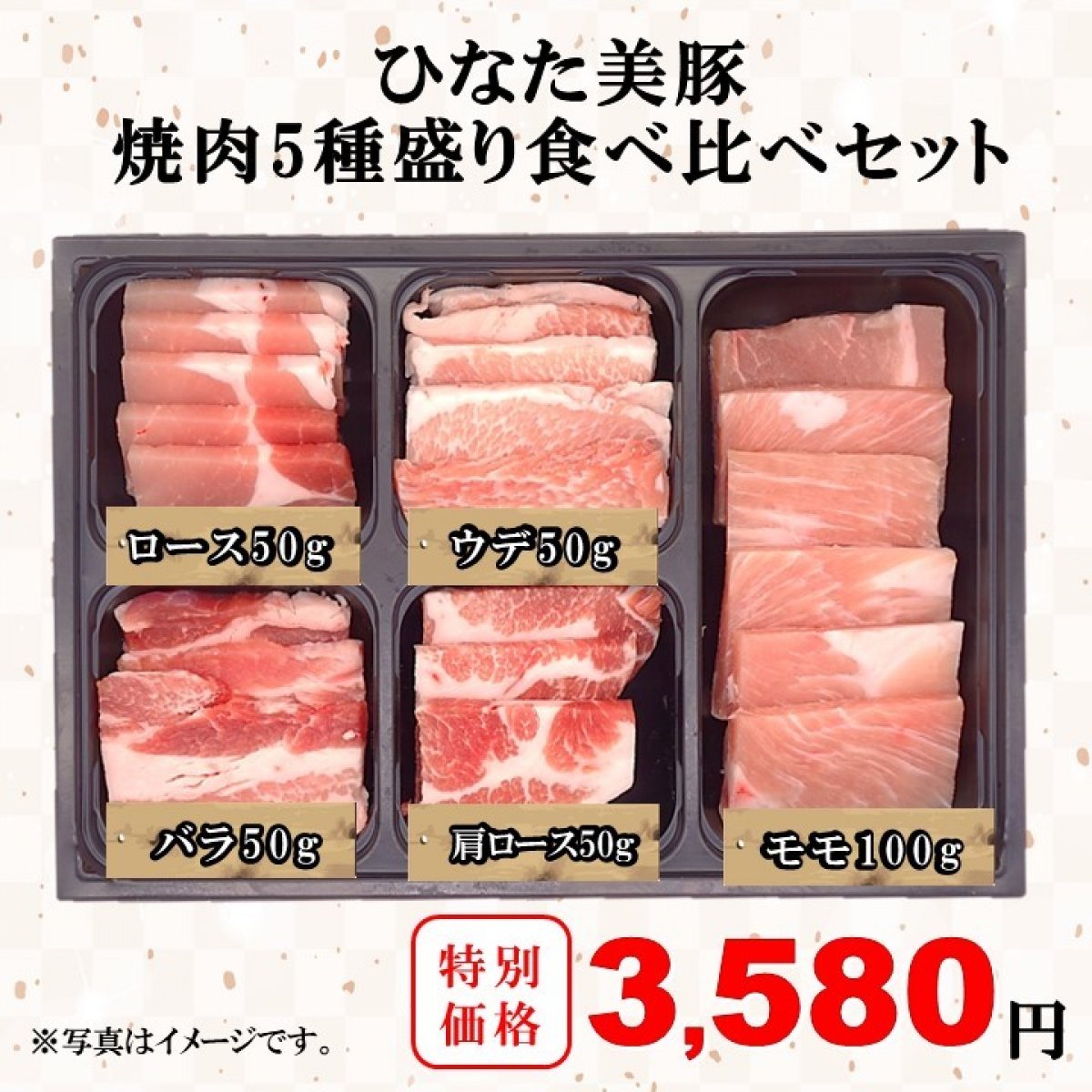 【新商品】ひなた美豚焼肉5種盛り食べ比べセット(計300g)｜焼肉 バーベキュー ギフト｜ミヤチク
