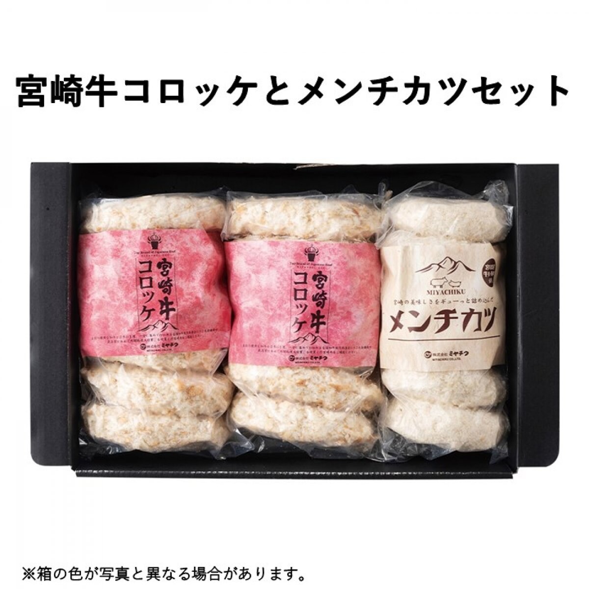 宮崎牛コロッケとメンチカツセット｜ギフト　お中元　贈答品　惣菜｜ミヤチク