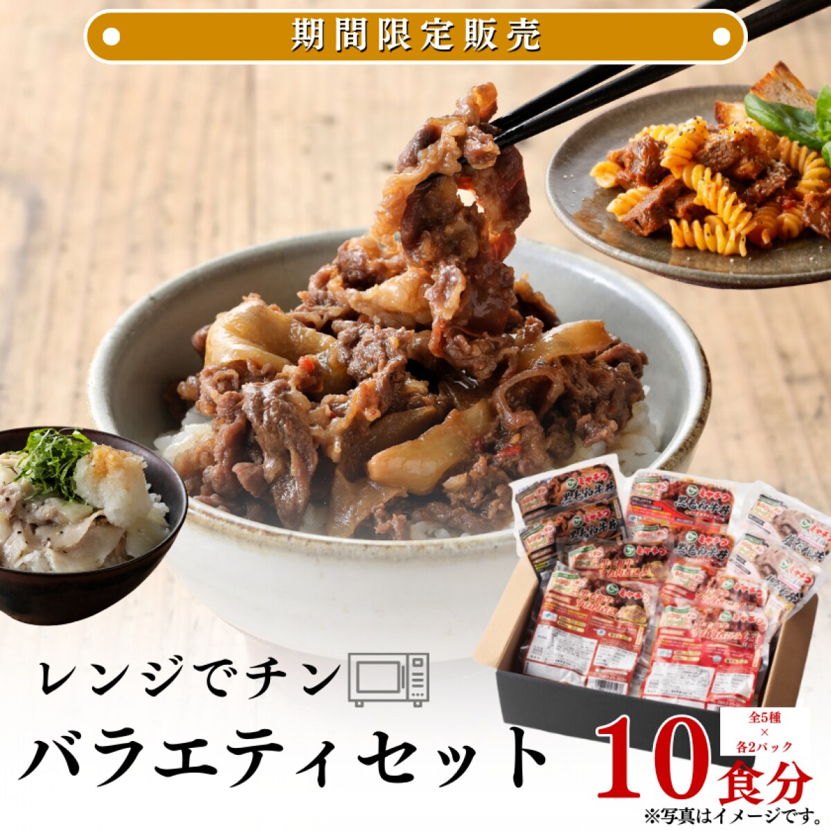 週末限定】レンジでチン バラエティセット｜冷凍 惣菜 牛丼 レンチン