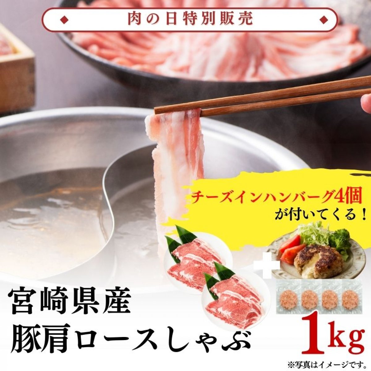 【肉の日】宮崎県産豚肩ロースしゃぶ1kg(チーズインハンバーグ4個付)|冷凍 豚 豚肉 しゃぶ ハンバーグ 鍋|ミヤチク