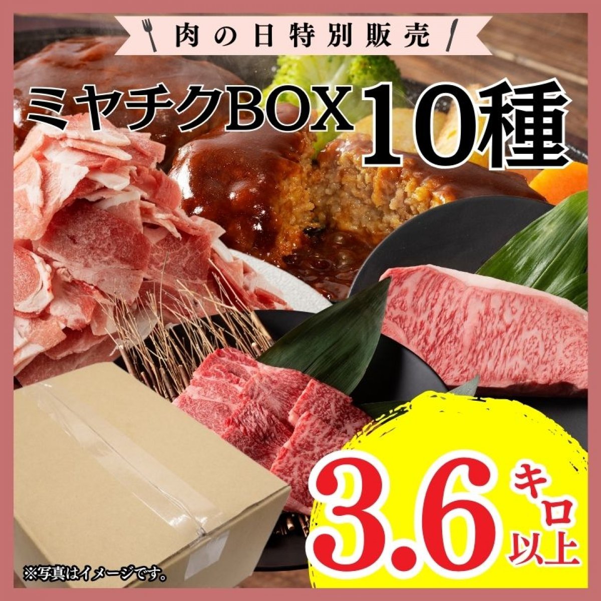 肉の日特別販売】ミヤチクBOX 10種計3.6kg以上 ｜豚肉 牛肉 焼肉 BBQ