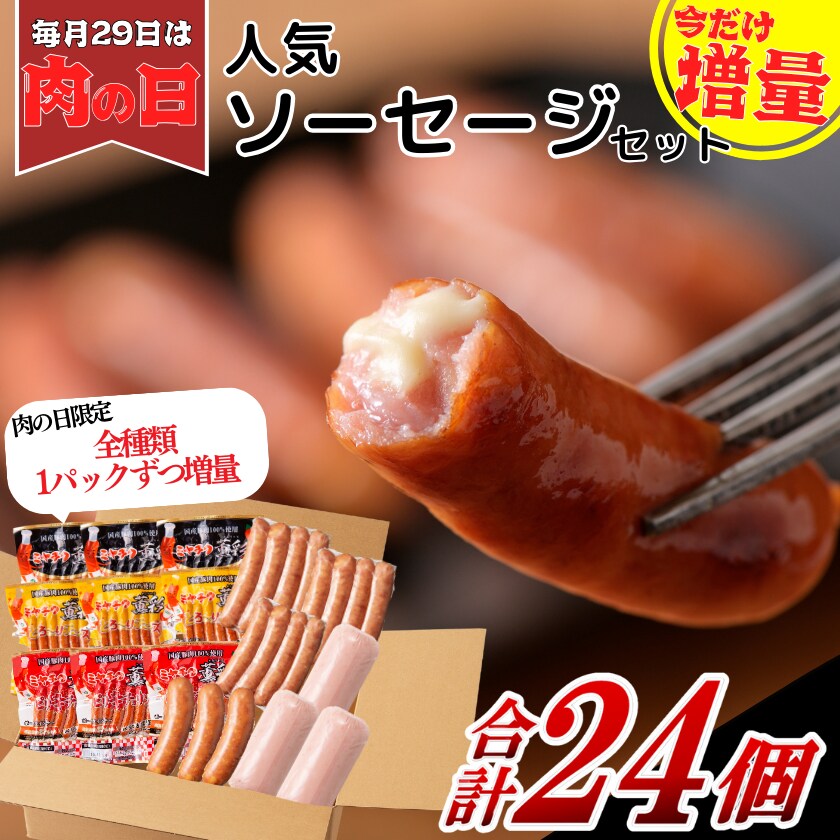 肉の日】［今だけ増量］人気ソーセージセット｜ウインナー ソーセージ