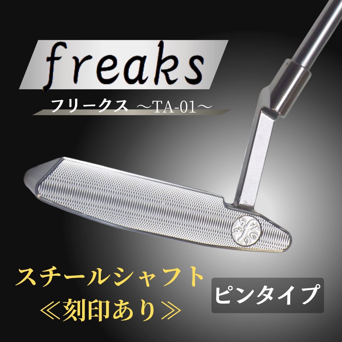 削り出しパター【freaks】ピンタイプ/スチールシャフト≪刻印あり≫　インゴットから削り出した世界に一つのこだわり抜いたパターヘッド/オーダーメイド/カスタマイズ