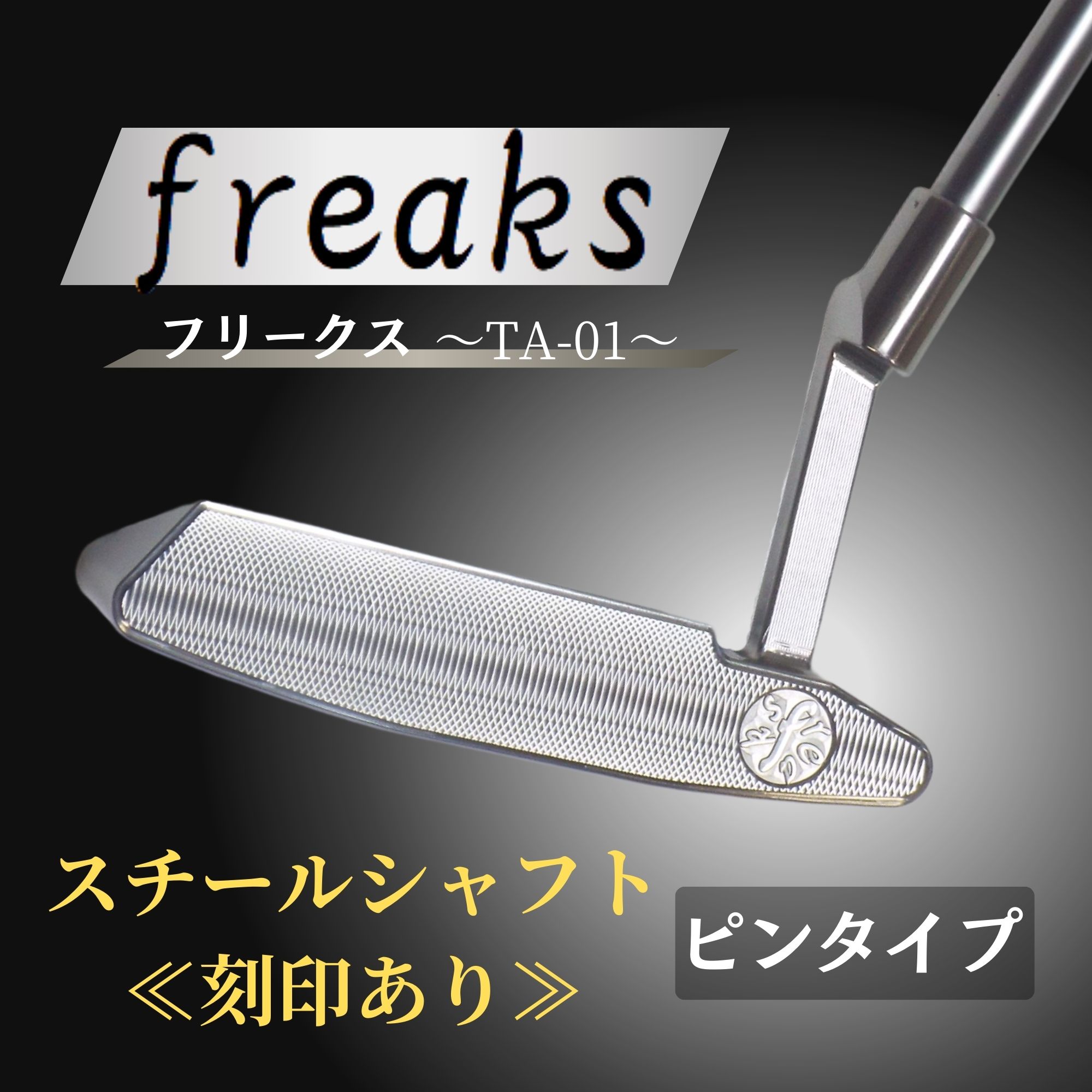 削り出しパター【freaks】ピンタイプ/スチールシャフト≪刻印あり