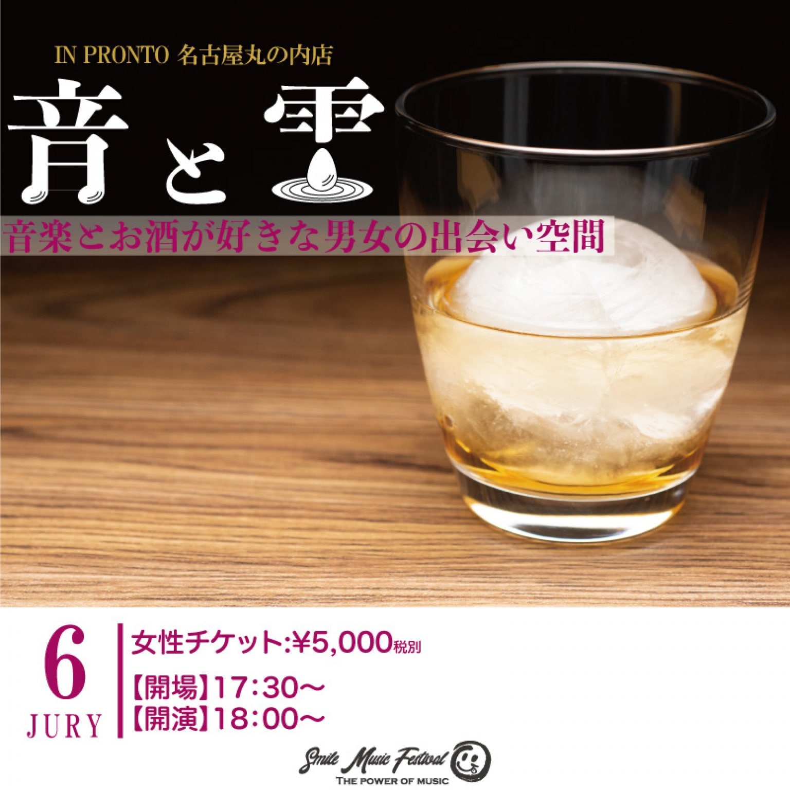 【2024年7月6日】音楽とお酒が好きな男女の出会い空間「音と雫」in PRONTO 名古屋丸の内店　男性チケット