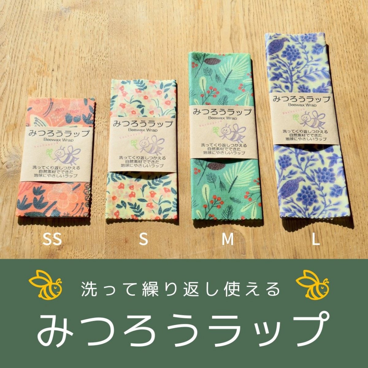 みつろうラップ【送料込み・高ポイント】オーガニックコットン使用