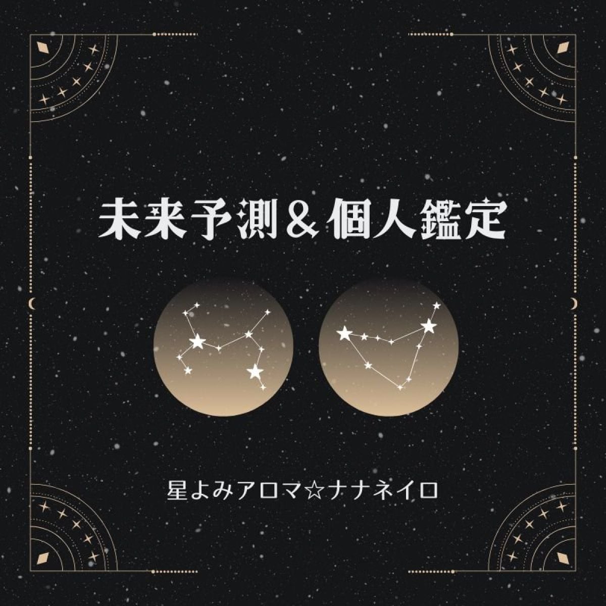 【リアル対面＆オンライン】未来予測付き！個人鑑定セッション