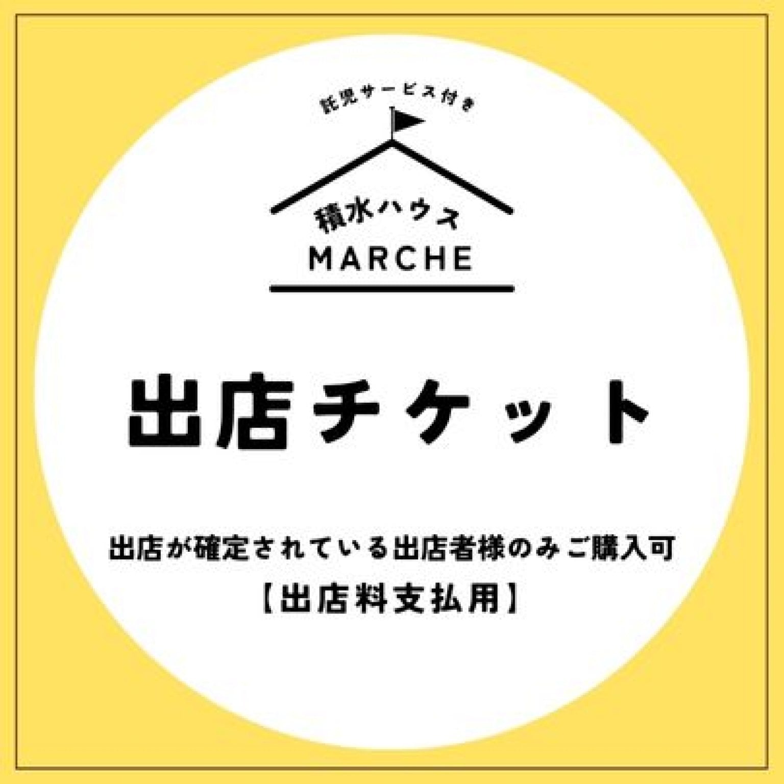 【出店料】マルシェin積水ハウス