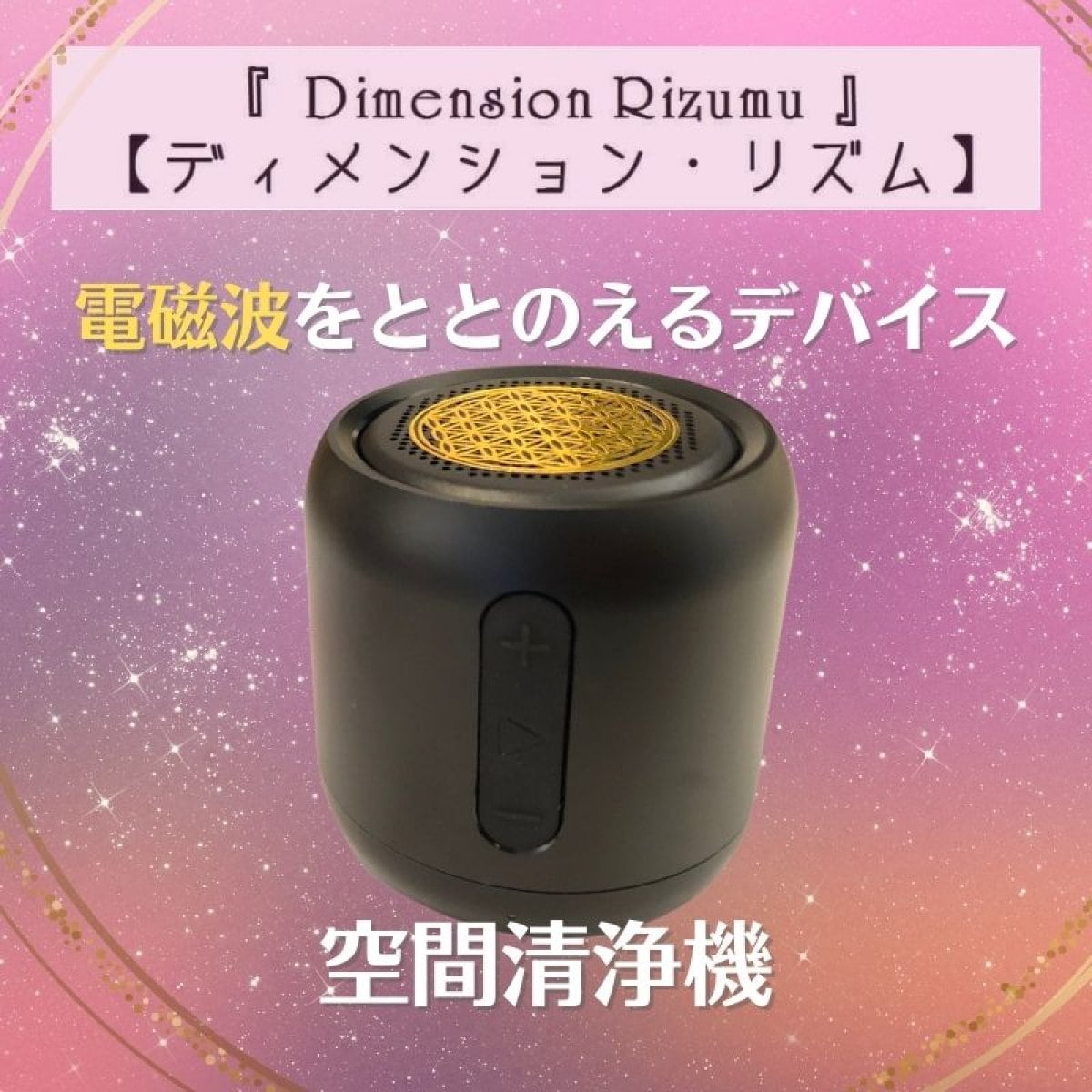 空間の波動を正常に戻す空間清浄機「ディメンションリズム」