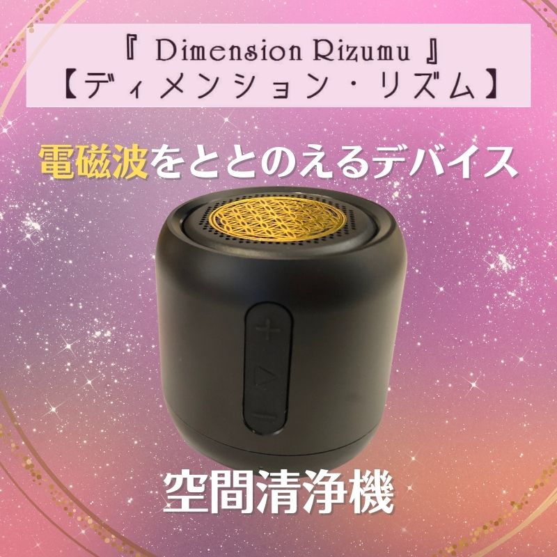 ディメンション・リズム 空間の波動を正常に戻す空間清浄機「ディメンションリズム」