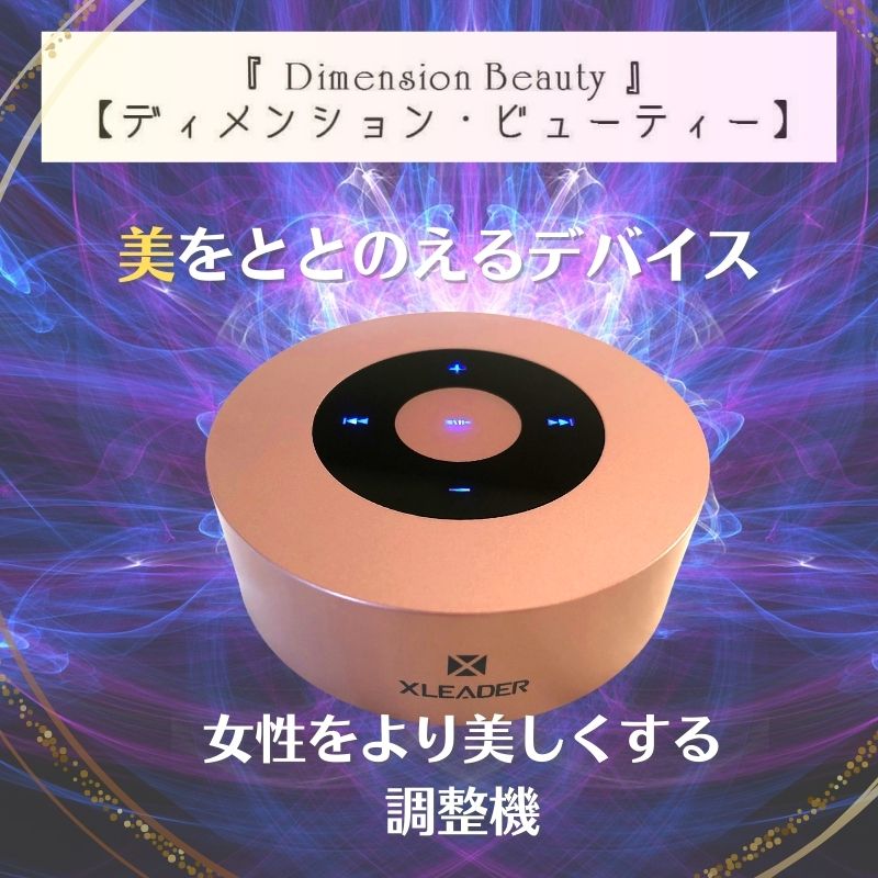 美容に特化した波動調整機器「ディメンションビューティー」