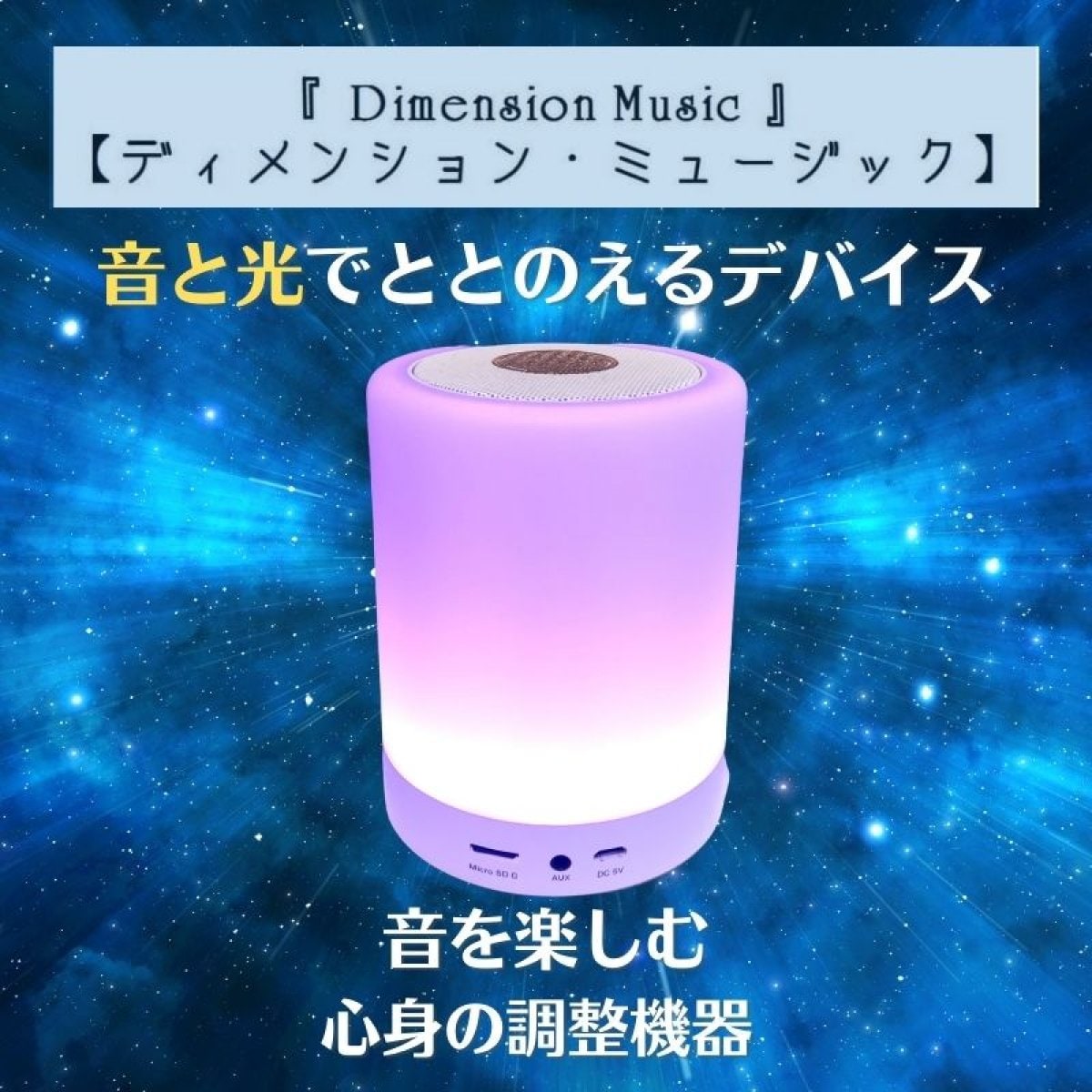 音の振動波を楽しむヒーリング機器「ディメンションミュージック」