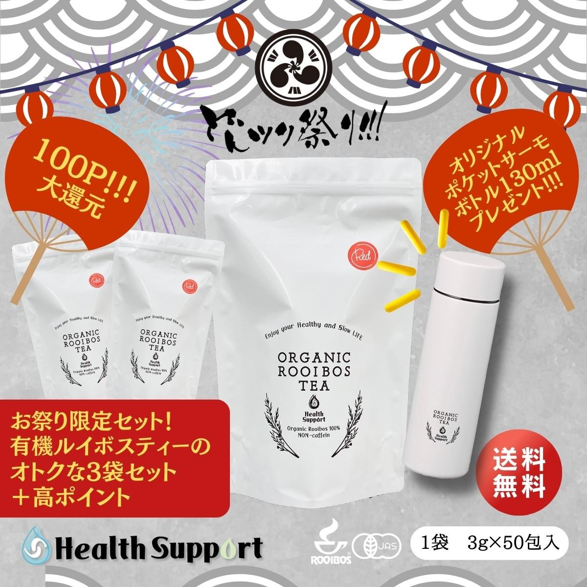 【どんツク祭り!!!期間限定プレゼント!】3袋セット《(最高品質)有機ルイボスティー3袋/オリジナルポケットサーモボトル130ml×1個》
