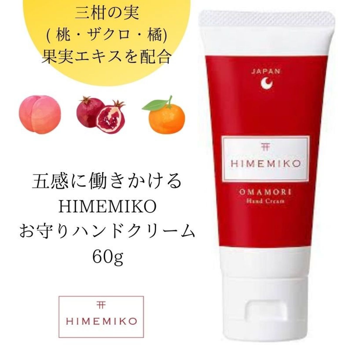 五感に働きかけるHIMEMIKO ヒメミコお守りハンドクリーム