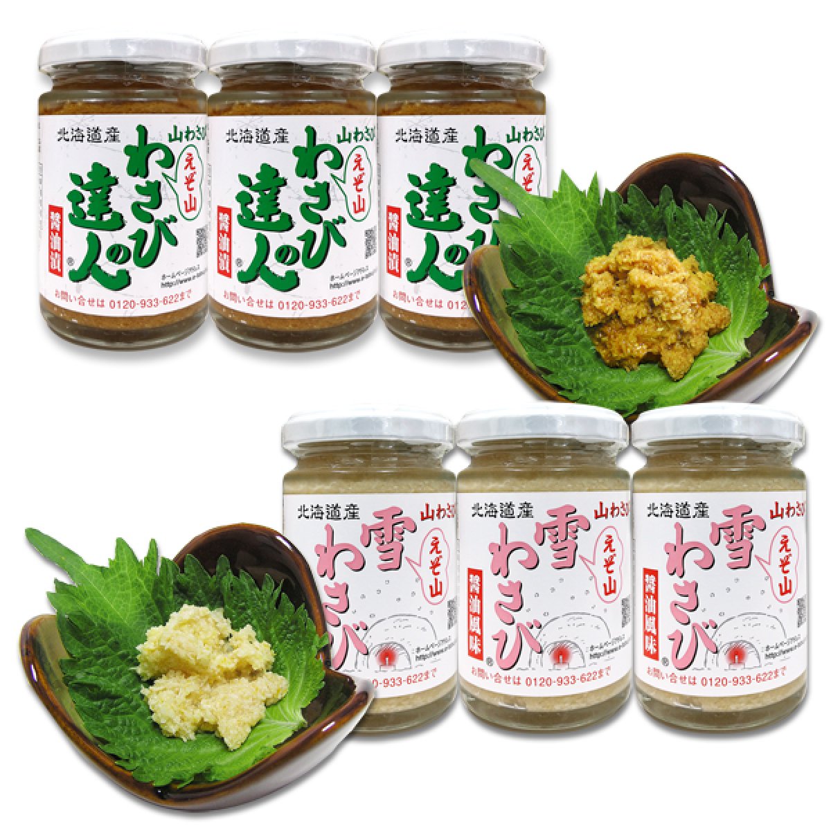 北海道産】山わさび「わさびの達人 130g」3本 +「雪わさび 130g」3本