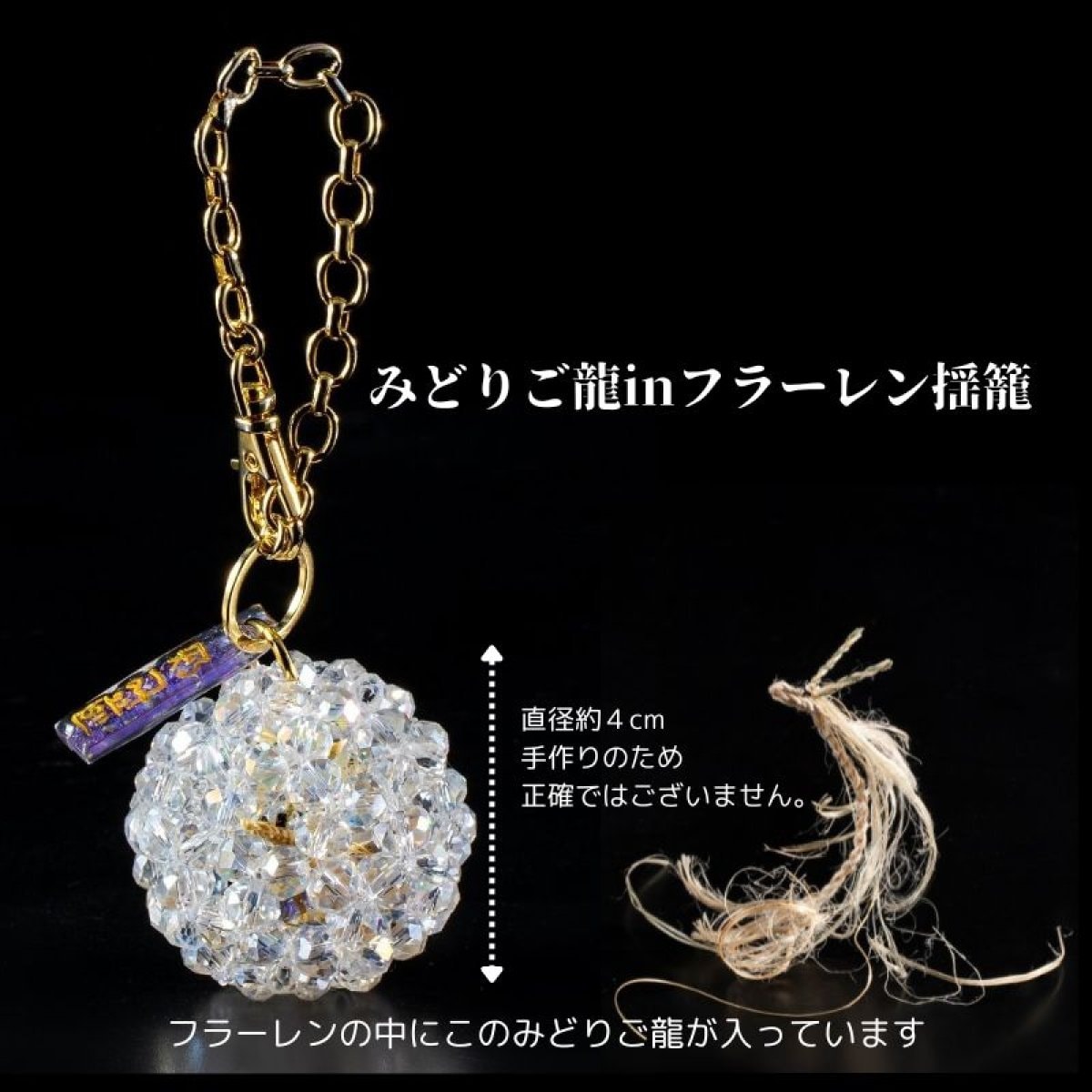 フラーレン揺り籠入り《龍のみどりご》