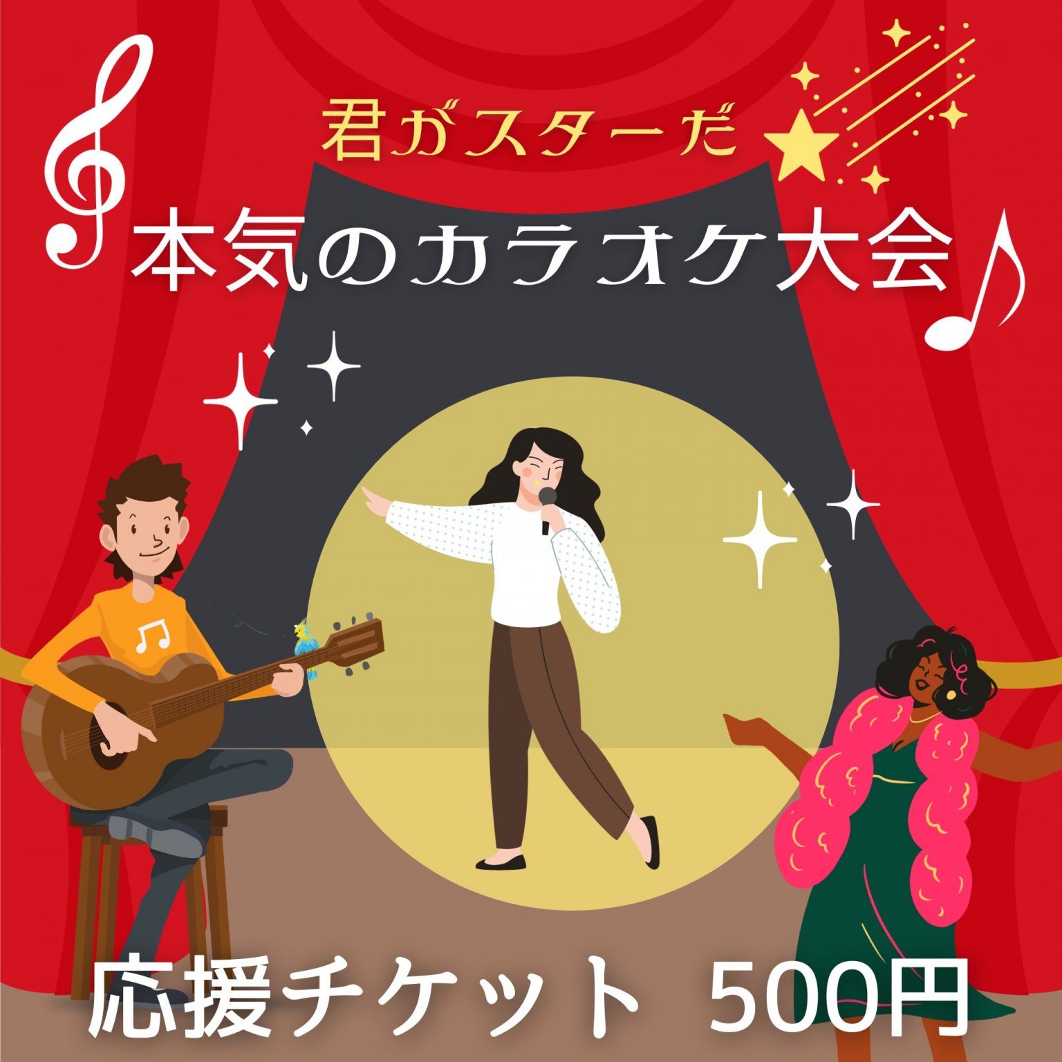 君がスターだ☆　本気のカラオケ大会　応援チケット