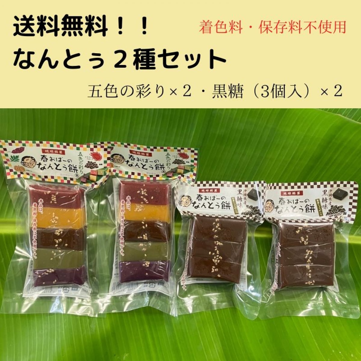 沖縄伝統お餅｜春おばーのなんとぅ餅（五色の彩り5本入り×２袋＆黒糖3本入り×２袋）贅沢16本入り　※全国送料無料　