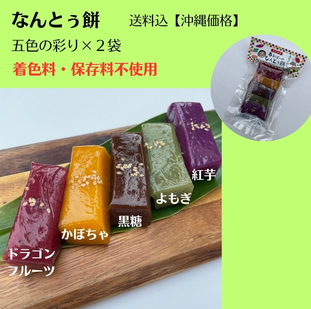 沖縄伝統お餅｜春おばーのなんとぅ（五色の彩り5個入り×2袋） ※全国送料込