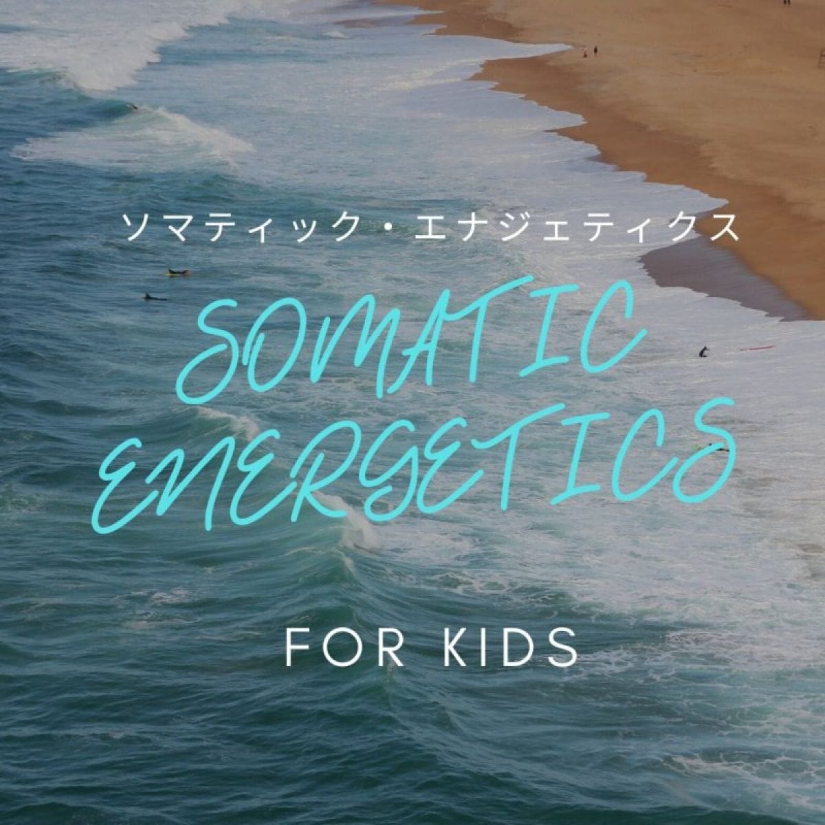 キッズ　somatic　