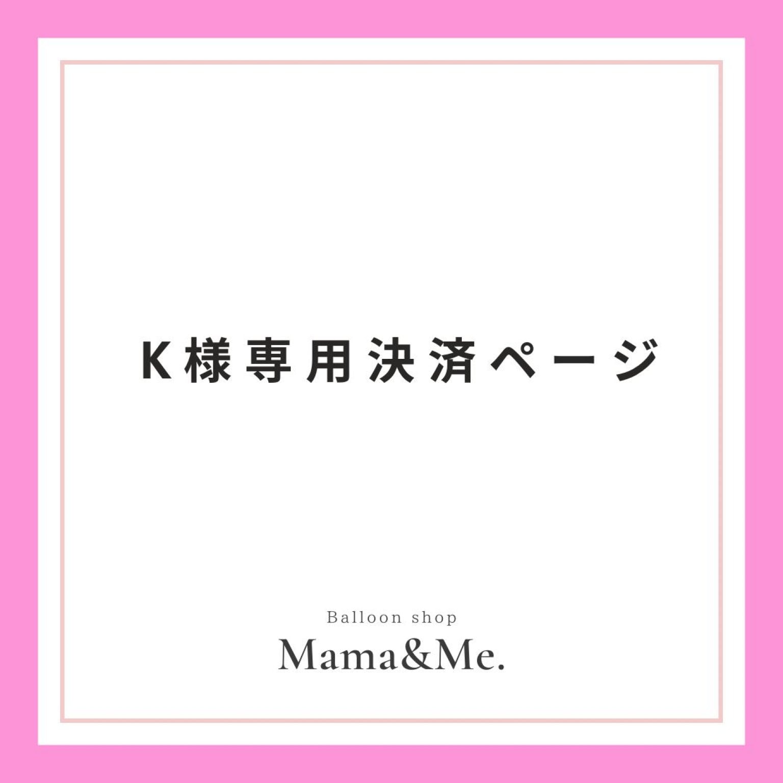 K様専用決済ページ