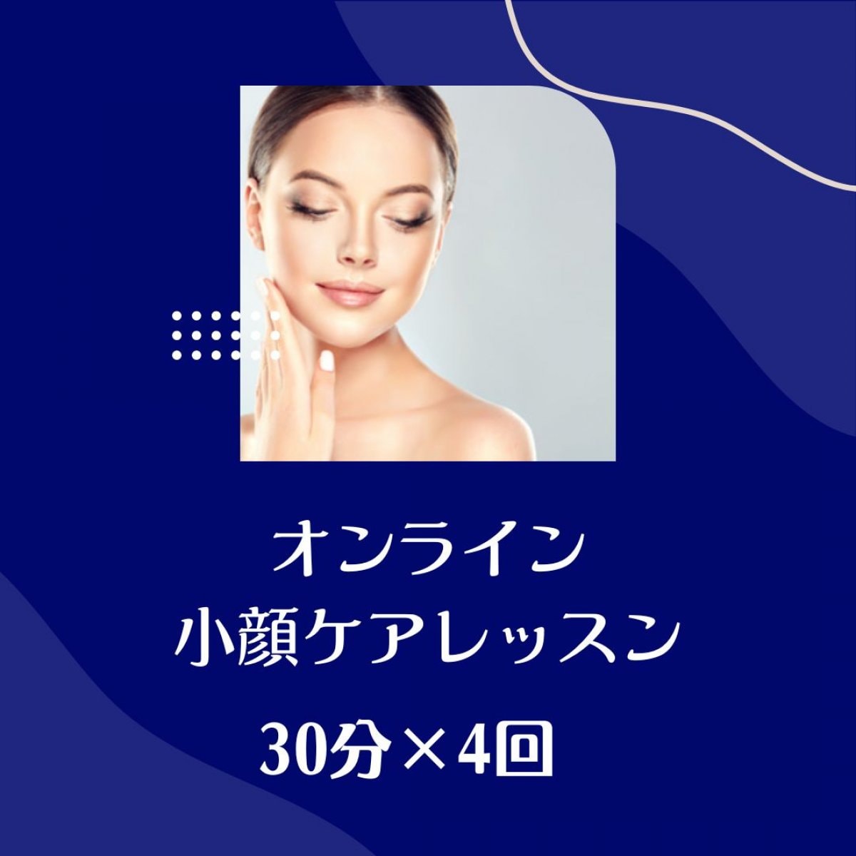 オンライン小顔ケアレッスン