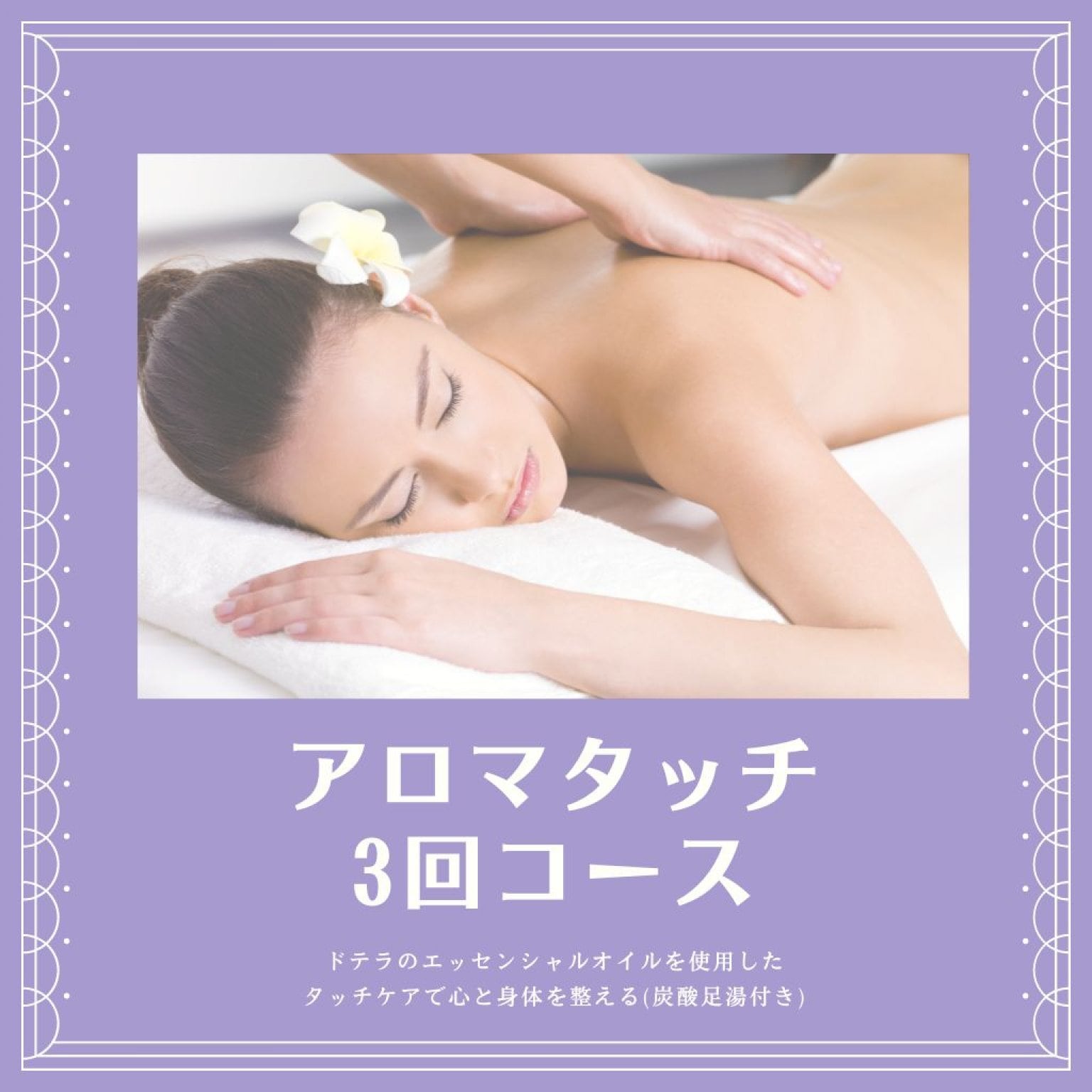 アロマタッチ3回コース(背中リンパ＆炭酸足湯付き)