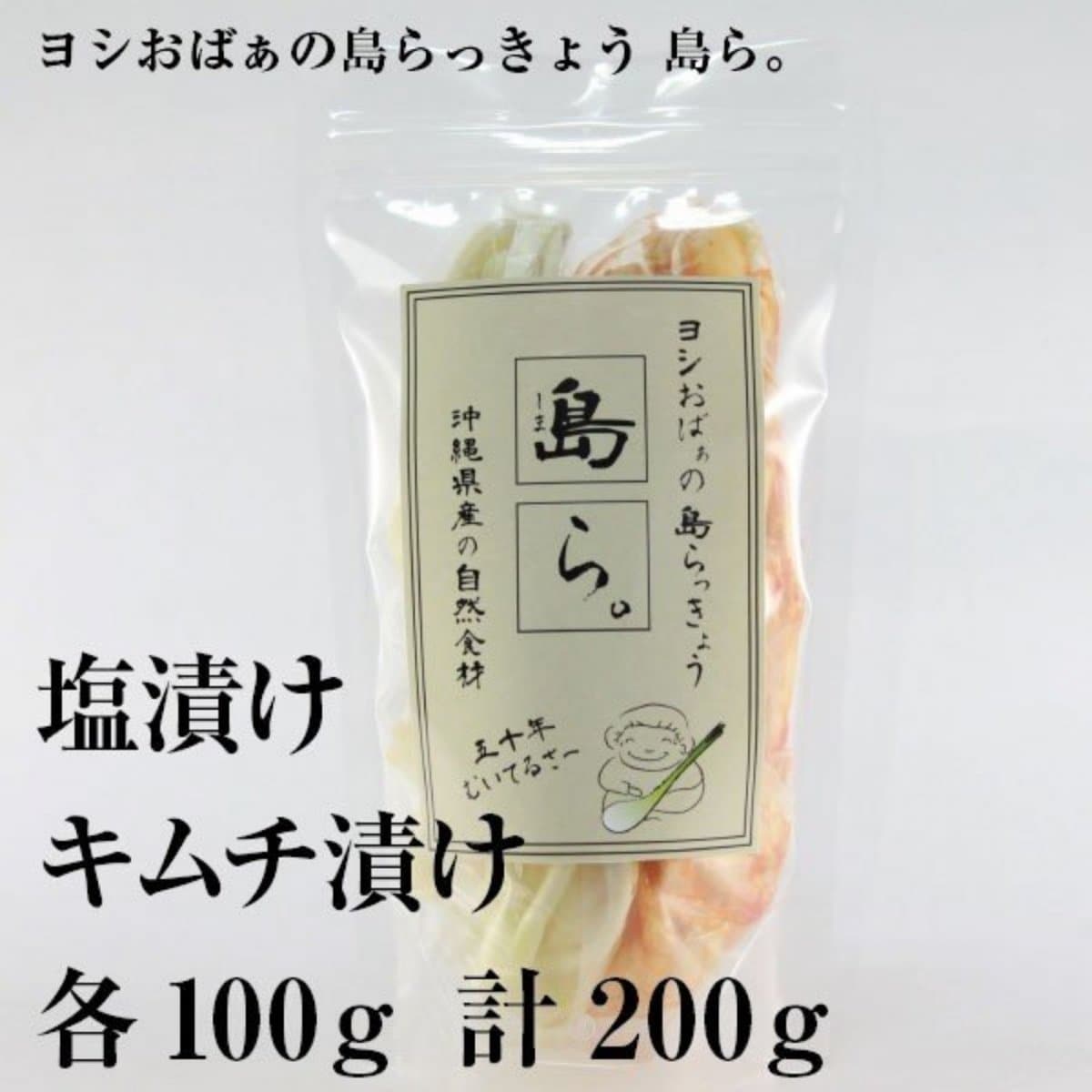 ヨシおばぁの手作り 島ら。2種 塩漬け キムチ漬け　200g（各100ｇ）　らっきょう　沖縄　漬物