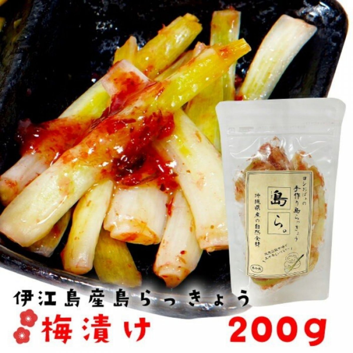 ヨシおばぁの手作り 島ら。梅漬け 200g らっきょう 沖縄 漬物