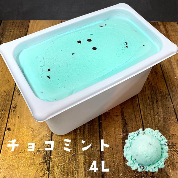 送料無料】チョコミントアイス 4L スノーラグーン アイスクリーム