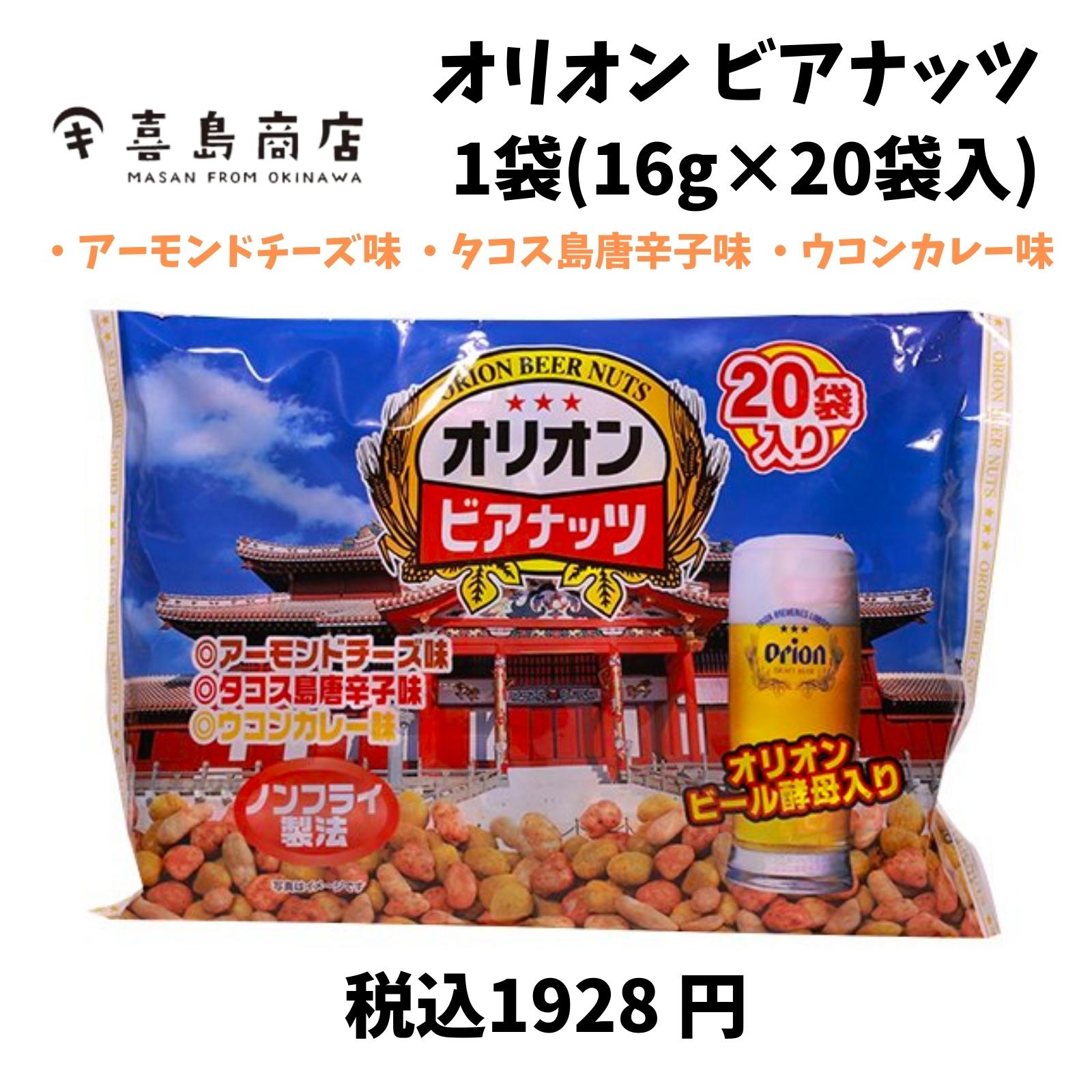 オリオンビアナッツ 16g×20袋入り 沖縄 ナッツ類 おつまみ ミックスナッツ
