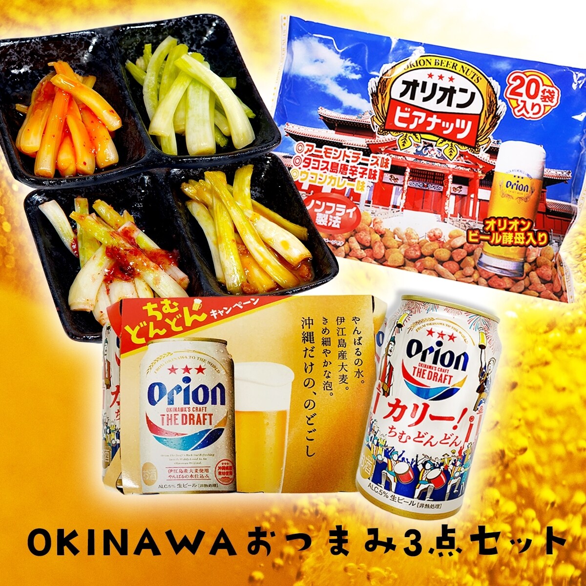 送料無料】OKINAWAおつまみ3点セット(オリオンビール6本パック