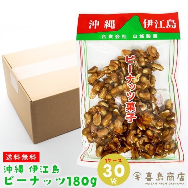 送料無料】ピーナッツ菓子 沖縄 伊江島名産180g×30袋｜黒糖 ナッツ類