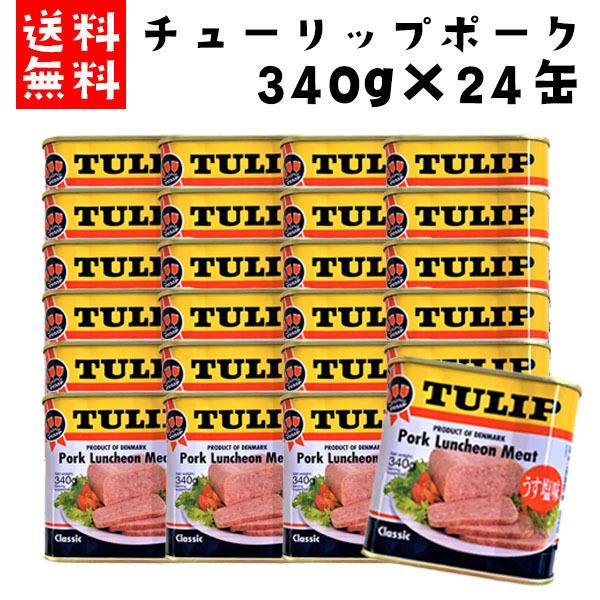 送料無料】ポーク チューリップ ランチョンミート 薄塩味 340g×24缶