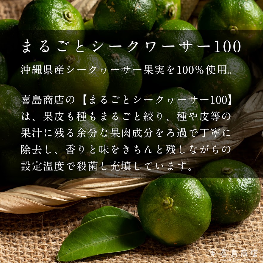 おもてなしセレクション2025金賞受賞】沖縄県産まるごとシークワーサー
