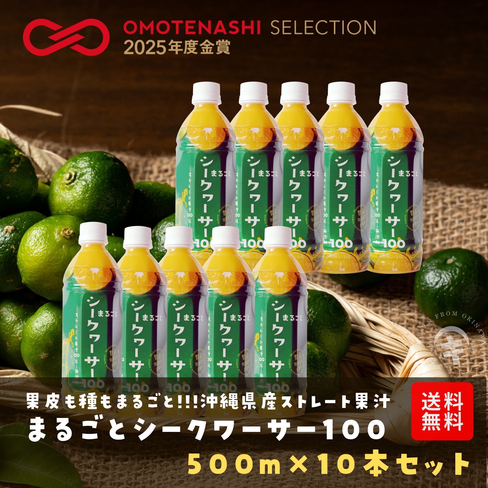 おもてなしセレクション2025金賞受賞】沖縄県産まるごとシークワーサー