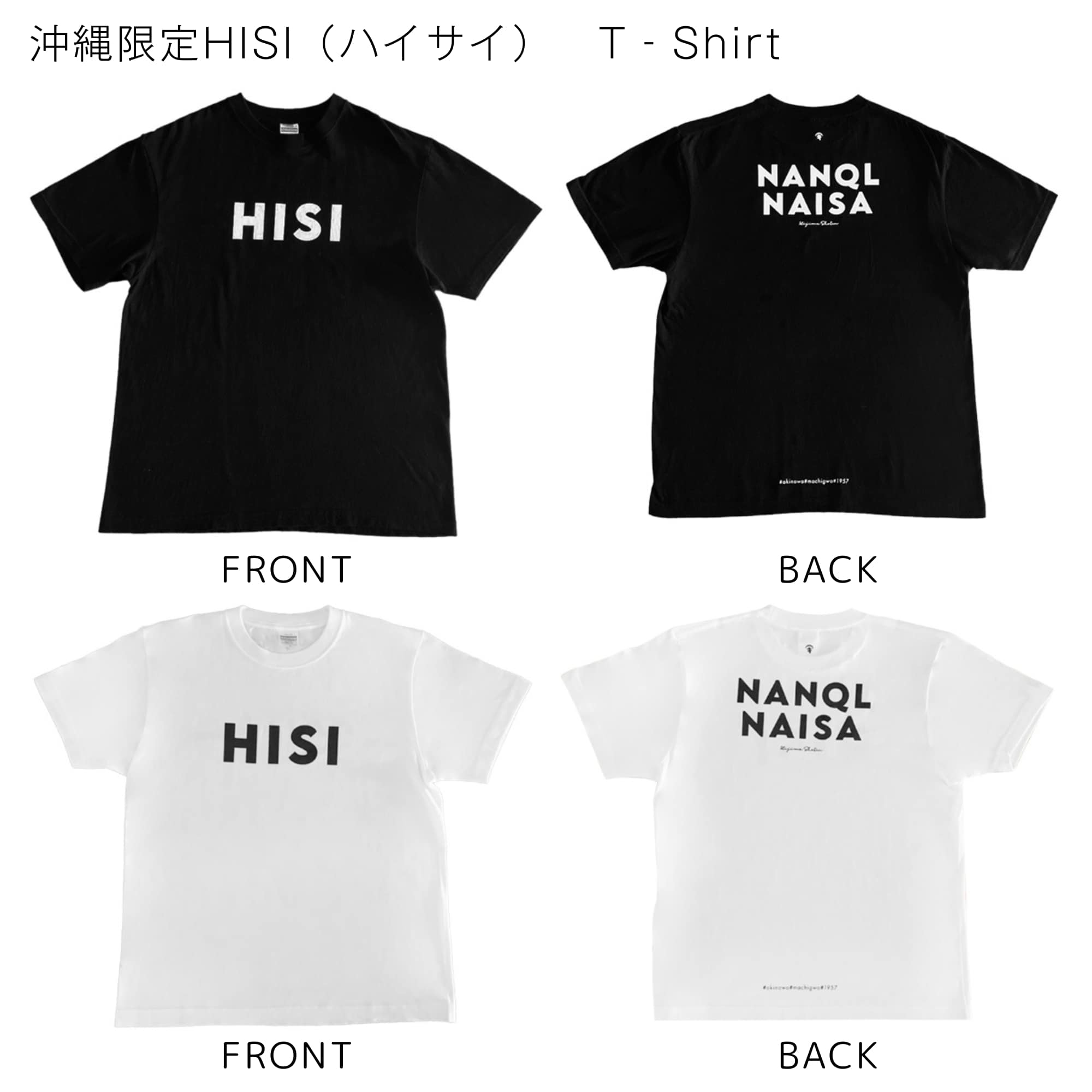 HISI（はいさい）-Tシャツ 裏 NANQLNAISA（なんくるないさー） 黒 白