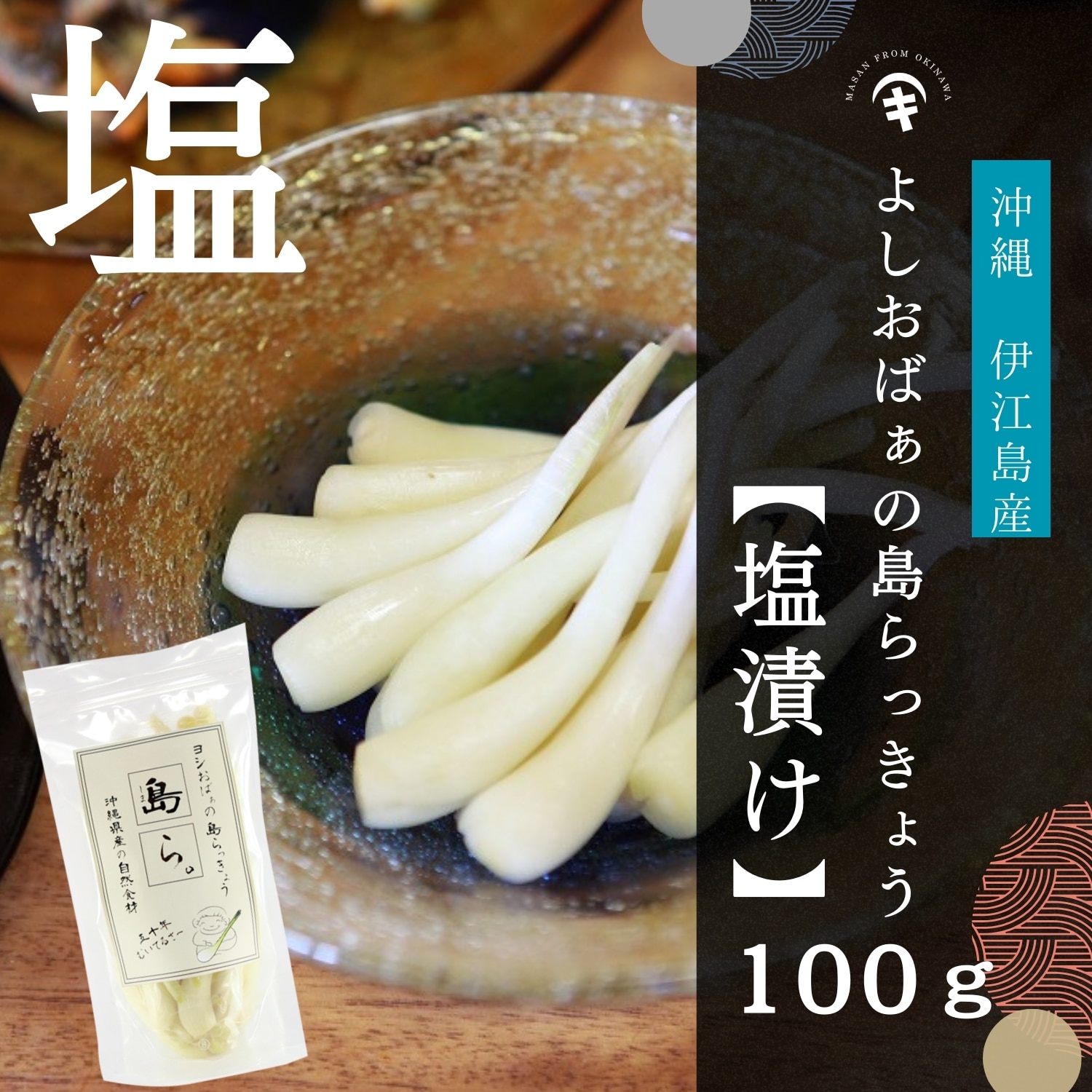 よしおばぁの沖縄島らっきょう 【塩漬け 100g】 伊江島産島らっきょう