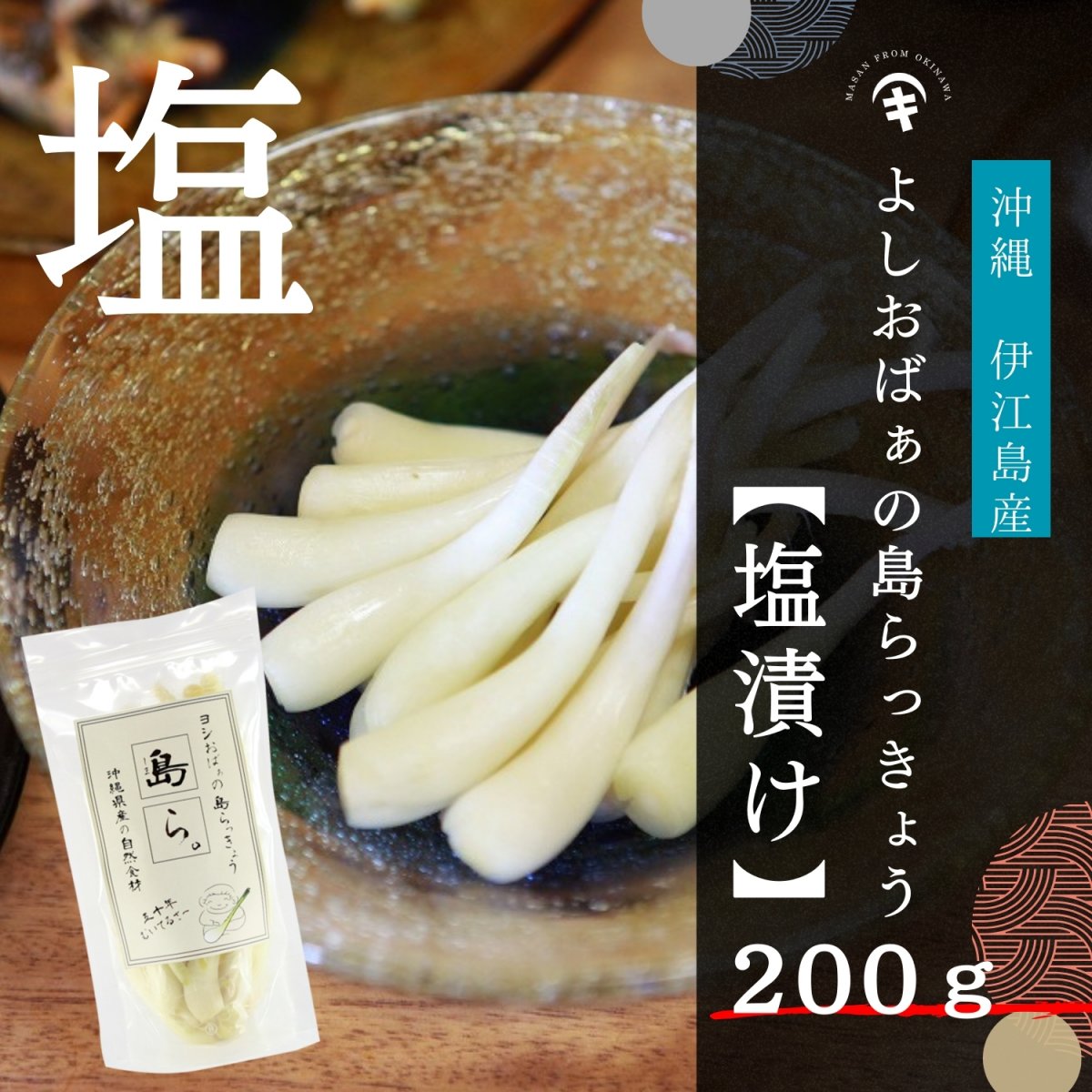 沖縄県産 島らっきょう Ｂ品 約10kg【常温便】④ よしおばぁの沖縄島らっきょう 【塩漬け 200g】 伊江島産島らっきょう