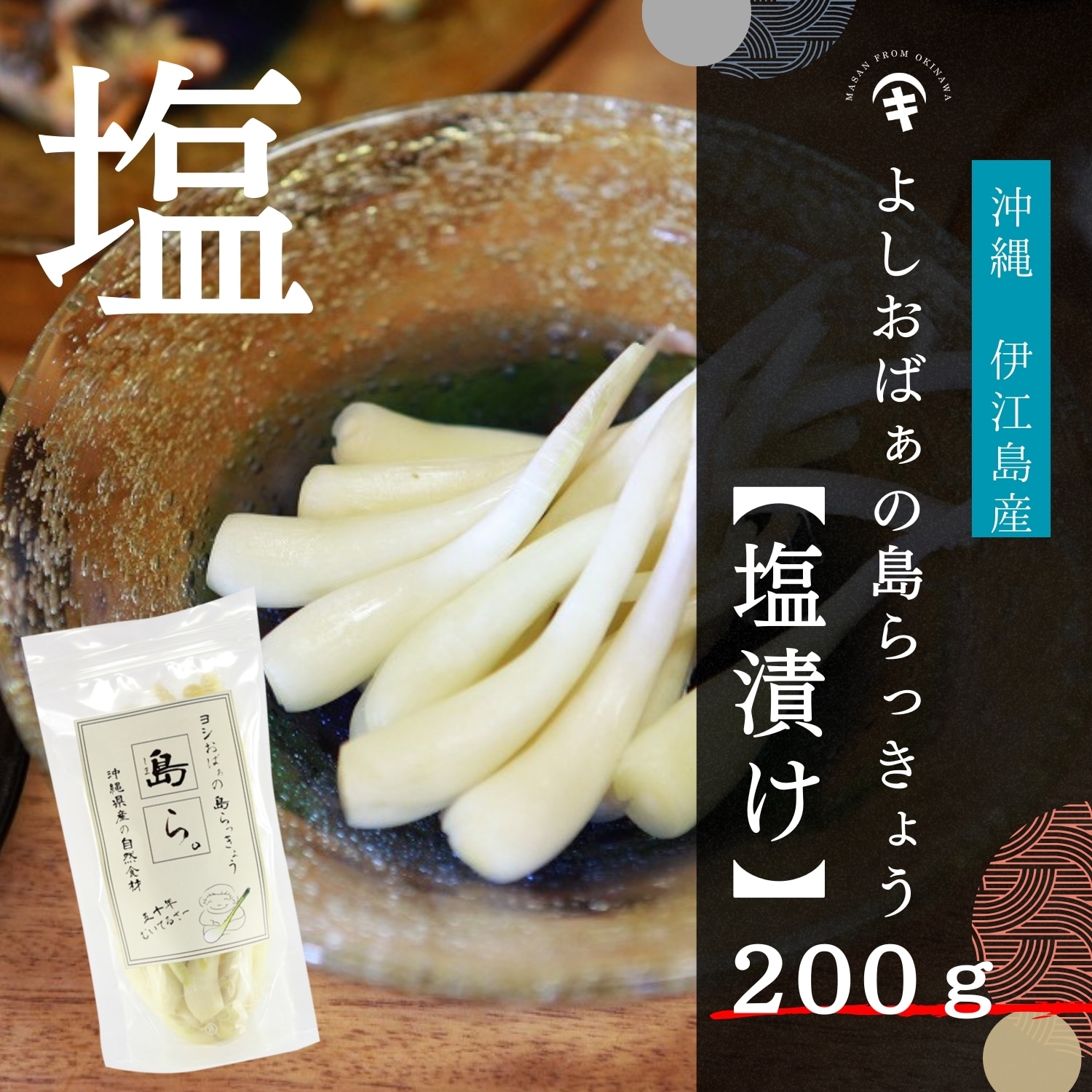 よしおばぁの沖縄島らっきょう 【塩漬け 200g】 伊江島産島らっきょう