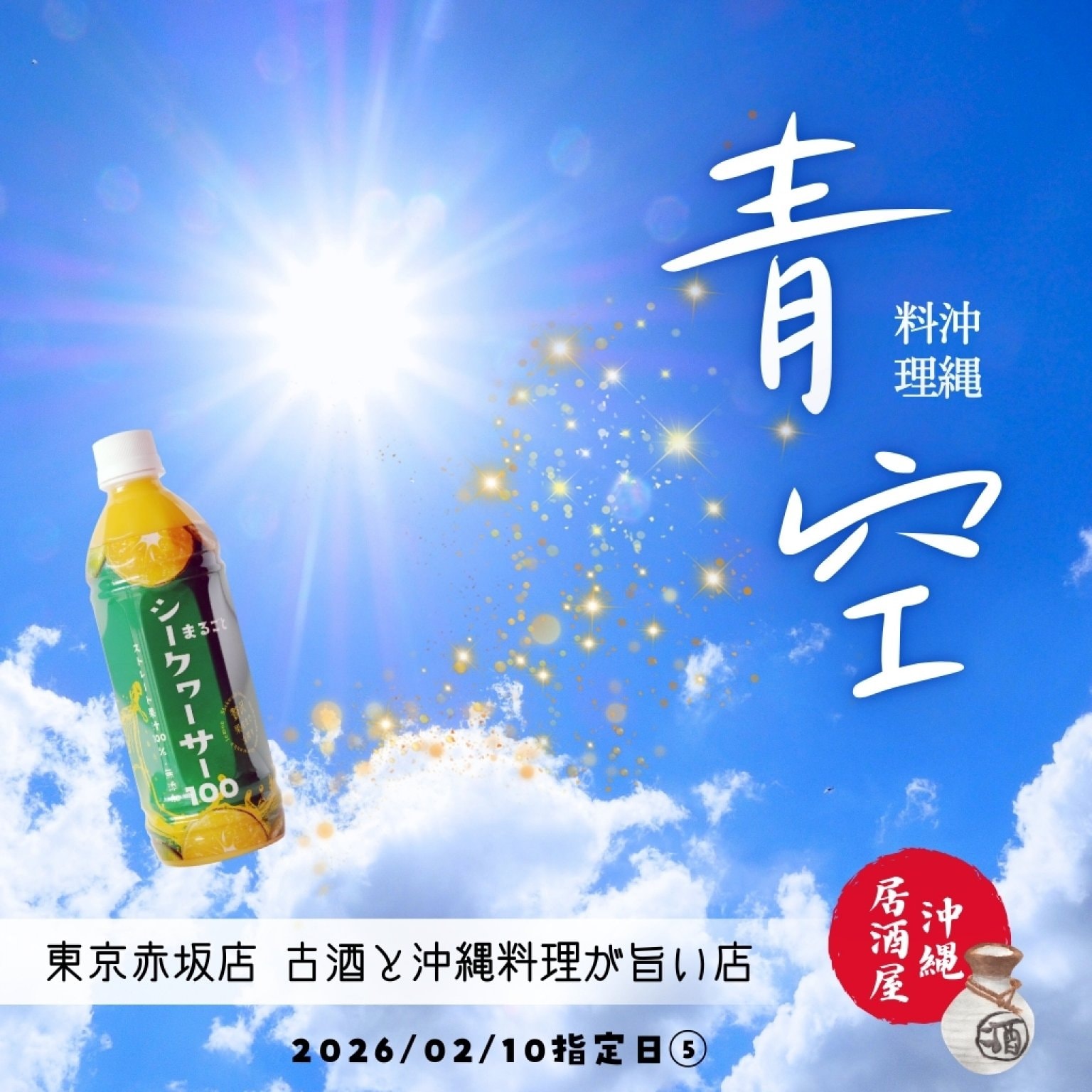 【⑤沖縄料理青空様】限定ウェブチケット　まるごとシークヮーサー100　2026/02/10