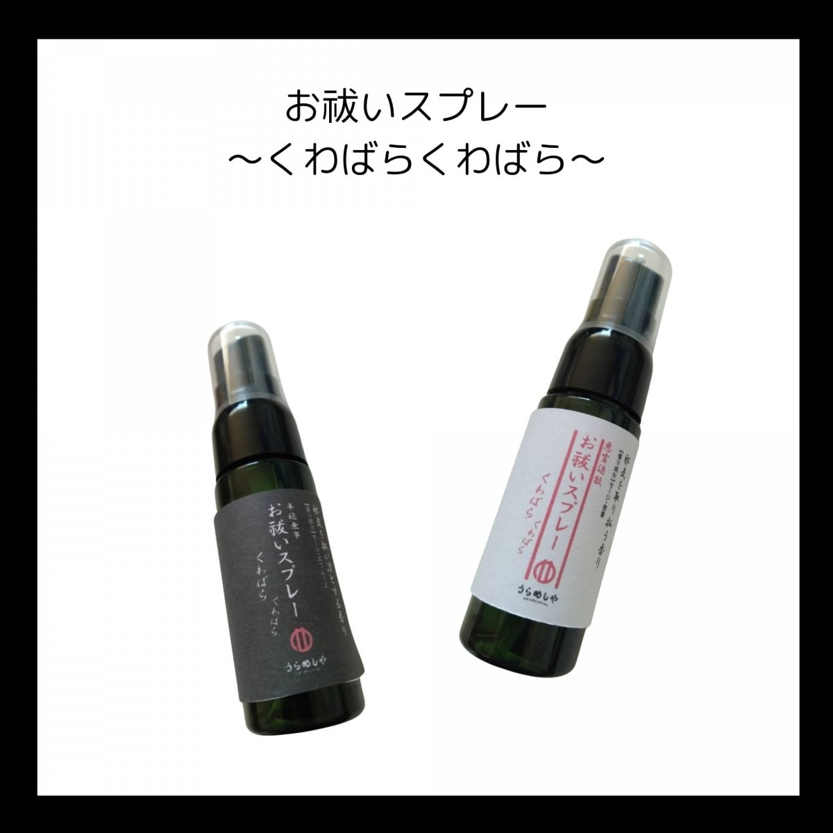 【うらめしや】お祓いスプレー〜くわばらくわばら〜