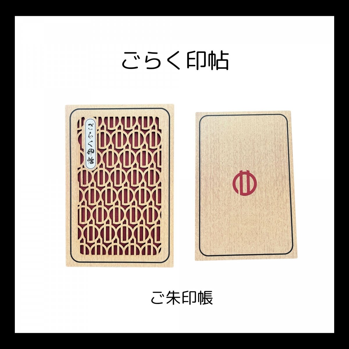 【うらめしや】ごらく印帖