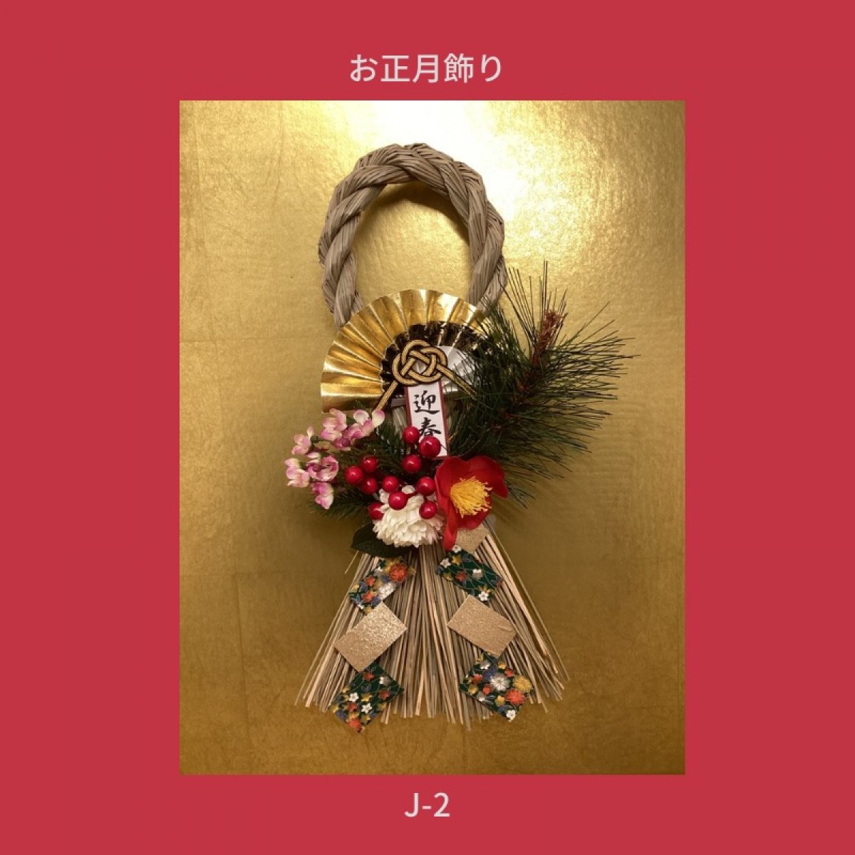 【muguet】お正月飾り（和）J-2