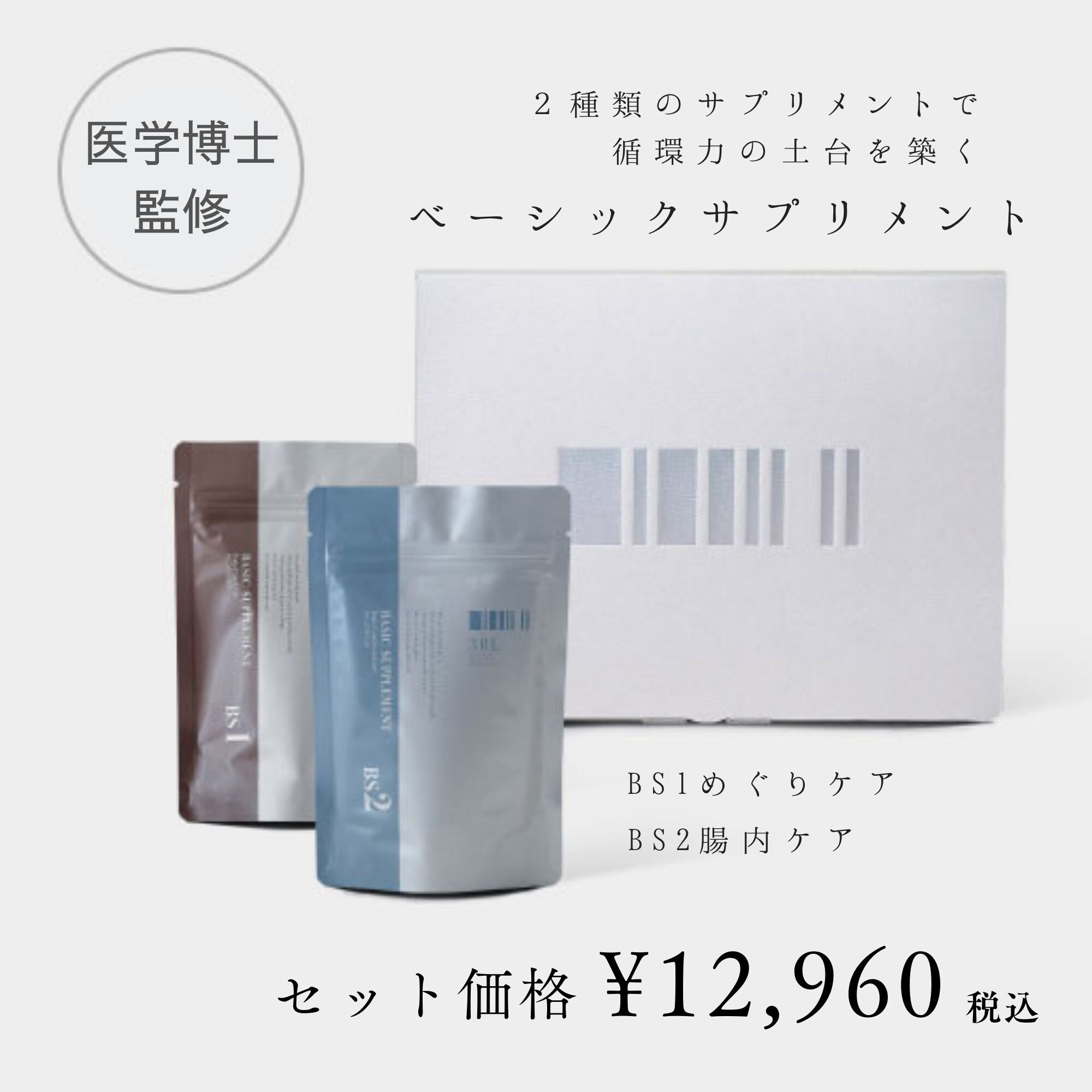 BS1/めぐりケア】【BS2/腸内ケア】｜サプリメント｜2袋セット購入｜各 