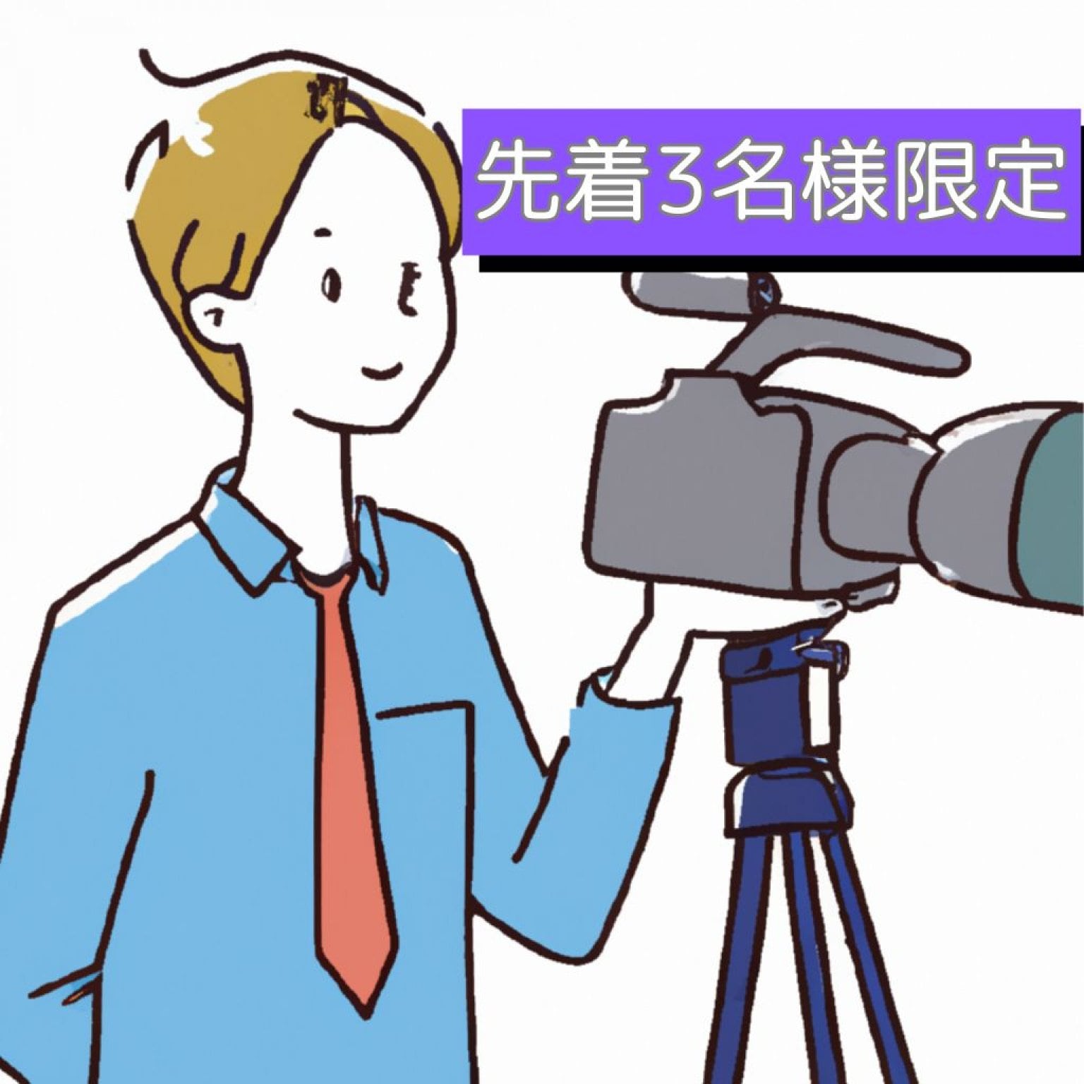 【3名様限定】治療院のPRムービーの撮影、編集、Youtubeチャンネルの開設のお手伝い