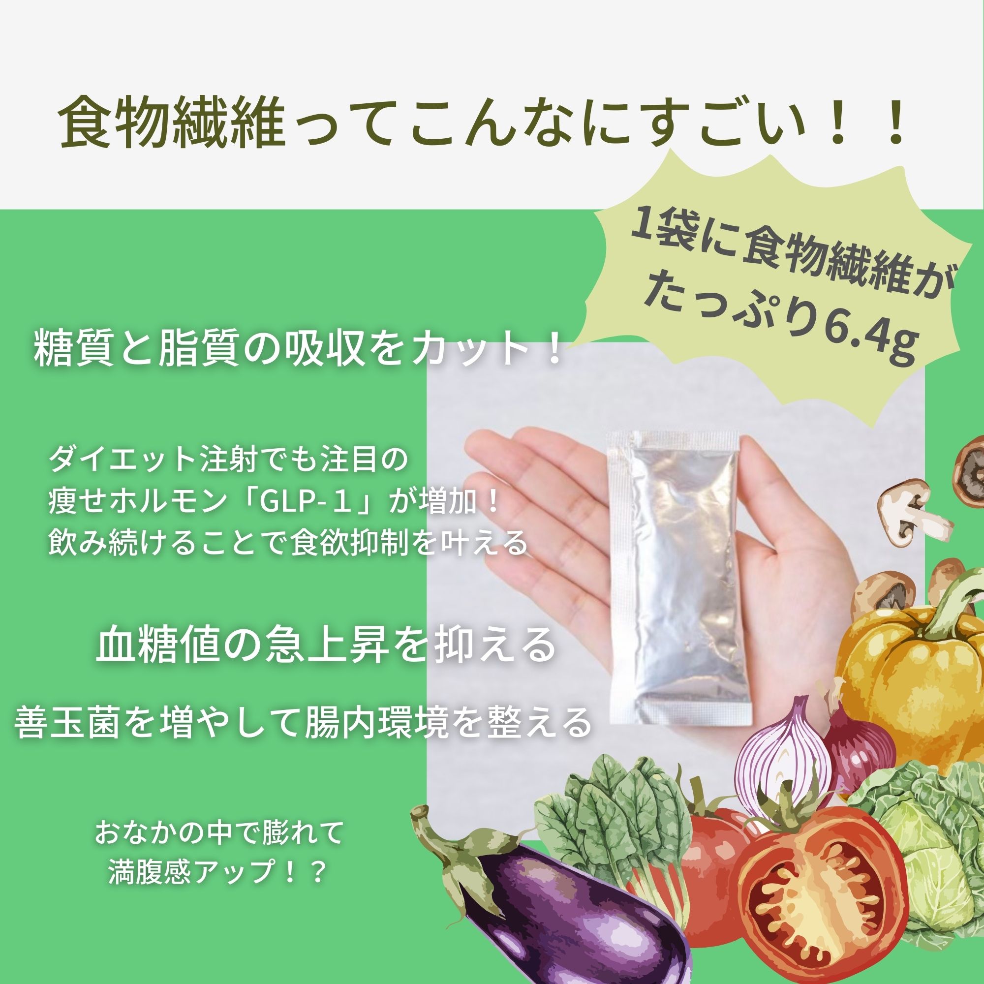 人気No.3【糖質脂質の吸収を抑える】レタス6個分の食物繊維