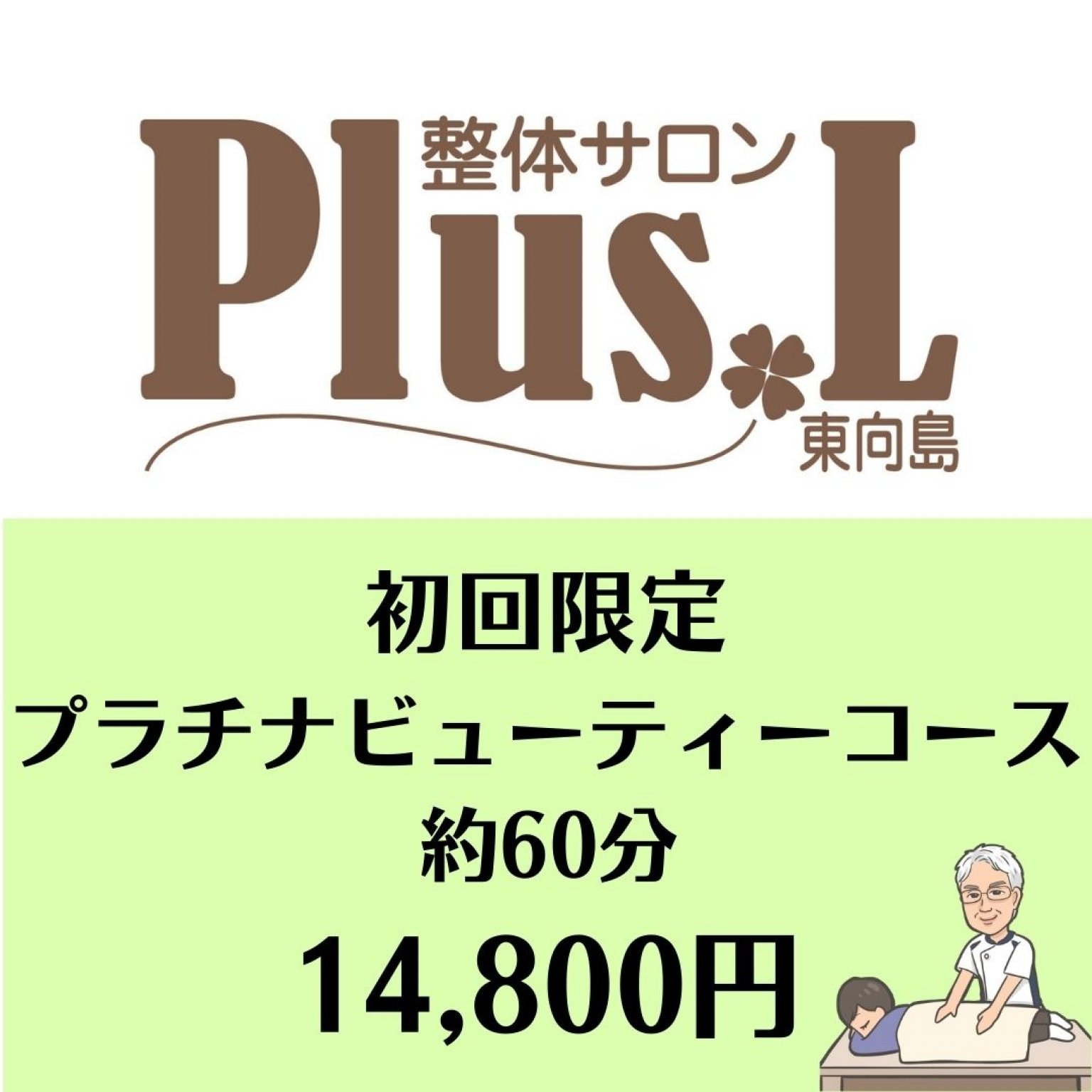 [初回限定]プラチナビューティーコース 14800円【約50分】