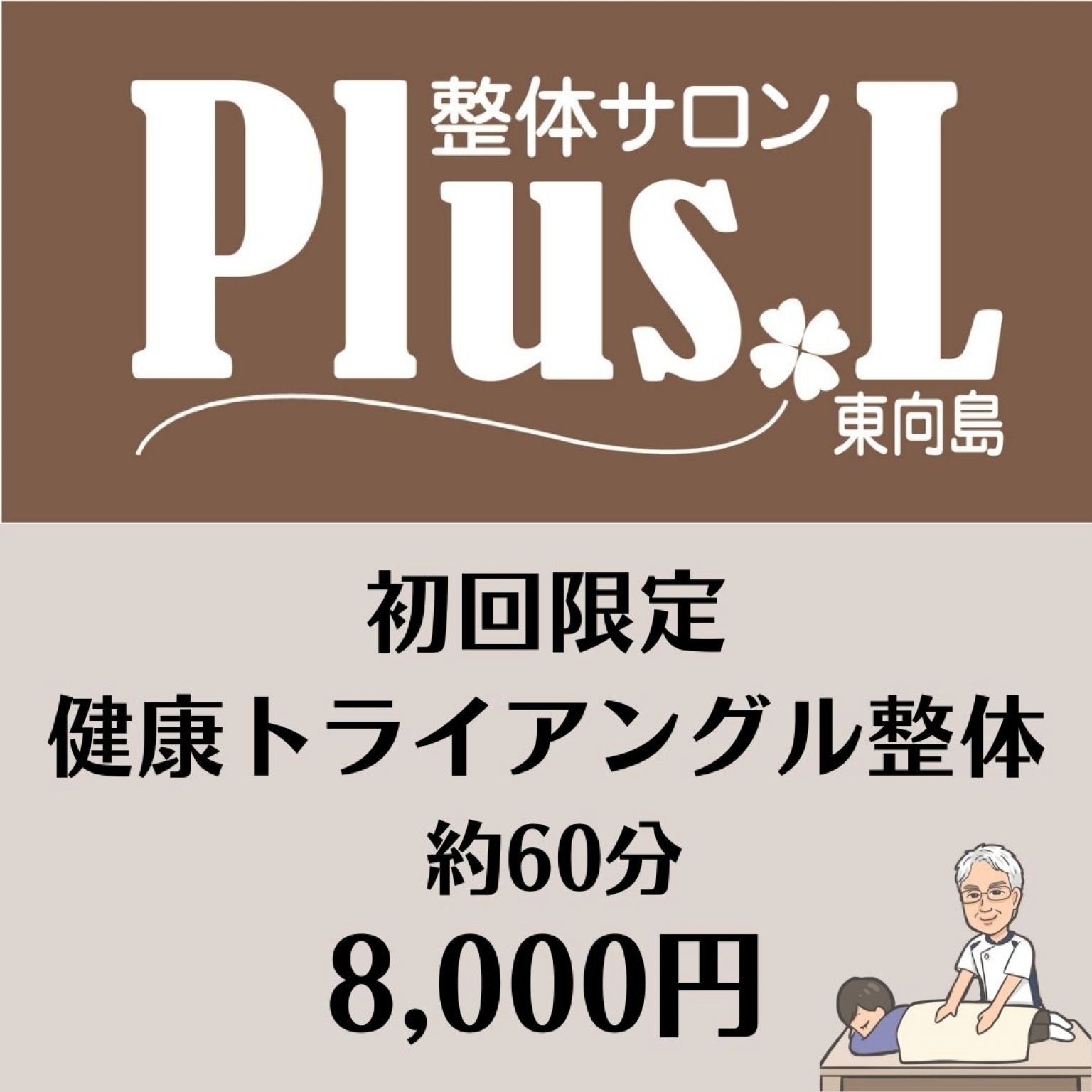 [初回限定]健康トライアングル整体8,000円【約30～40分】